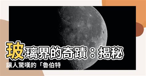 魯伯特之淚歌詞|【魯伯特之淚歌詞】魯伯特之淚的奧秘：聆聽科學與音樂的絕美交。